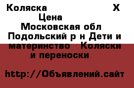 Коляска Cortina Evolution Х3. › Цена ­ 20 000 - Московская обл., Подольский р-н Дети и материнство » Коляски и переноски   